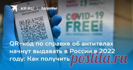 13-2-22-QR-код по справке об антителах начнут выдавать в России в 2022 году: Как получить Минздрав утвердил получение ковид-сертификатов и QR-кодов по справкам об антителах