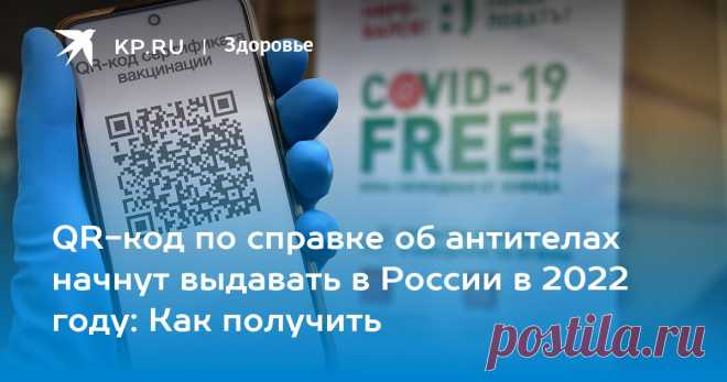QR-код по справке об антителах начнут выдавать в России в 2022 году: Как получить Минздрав утвердил получение ковид-сертификатов и QR-кодов по справкам об антителах