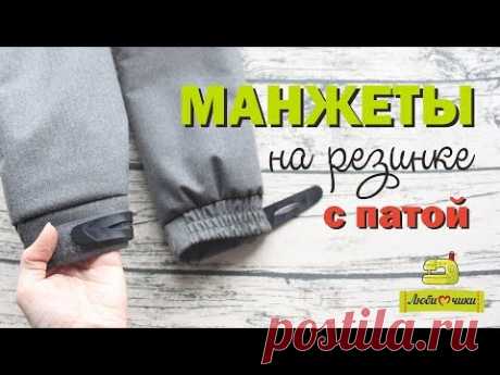 Курточные манжеты на резинке с патой/Любимчики