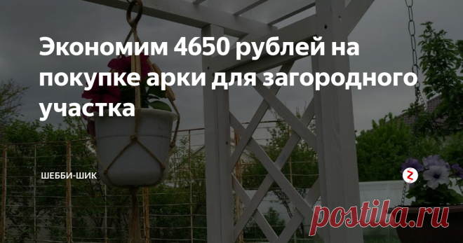 Экономим 4650 рублей на покупке арки для загородного участка Увидела в садовом центре арку в деревенском стиле, да так захотелось сил нет. Но цена 4650 рублей. Дорого. Ходила вокруг нее минут 20, облизывались.
Присмотрелась лучше - ничего сложного, можно самим сделать. Сфотографировала ее и дома рассчитала, что мне нужно.
В Леруа Мерлен есть всякие брусья и рейки. Туда-то мы с мужем и отправились. В итоге мне понадобилось материала на 2000 рублей. Намного д