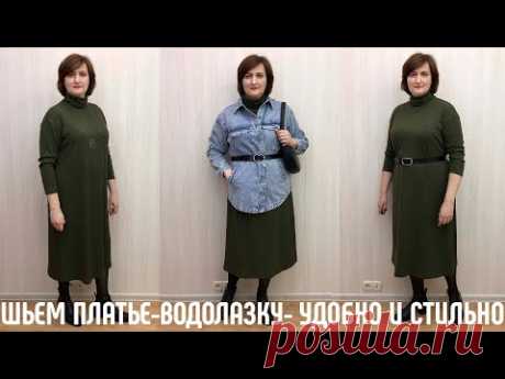 Как сшить платье водолазку. Простая модель на любой размер.  #платьеводолазка #платье #каксшить
