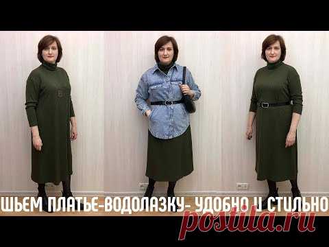 Как сшить платье водолазку. Простая модель на любой размер.  #платьеводолазка #платье #каксшить