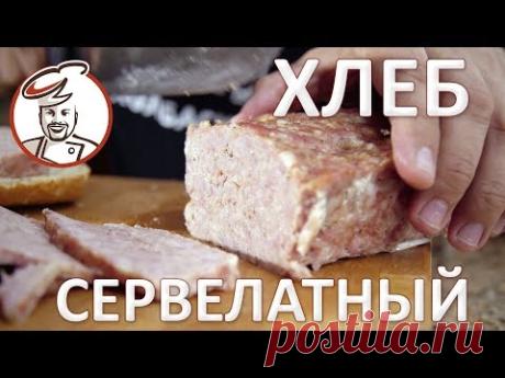 Колбаса «для Начинающих» - мясной хлеб сервелатный. МЯСО + СПЕЦИИ + СОЛЬ - это ВСЁ!