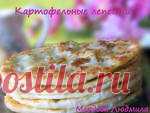 Картофельные лепешки Лепёшки пресные, постные, совсем не жирные. Очень быстрые в приготовлении и очень очень вкусные. Похожи на пирожки с картошкой.