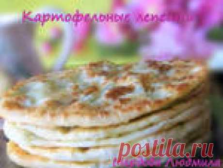 Картофельные лепешки Лепёшки пресные, постные, совсем не жирные. Очень быстрые в приготовлении и очень очень вкусные. Похожи на пирожки с картошкой.