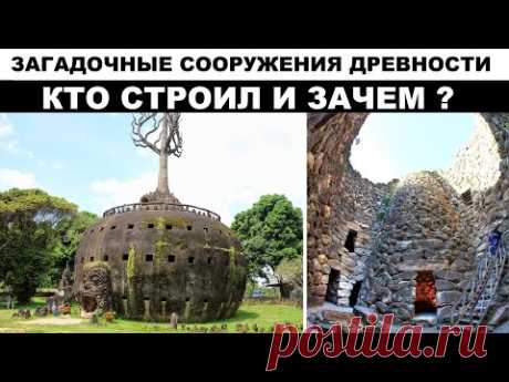 Ученые до сих пор пытаются разгадать тайны этих сооружений.  Загадочные сооружения древности