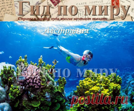 Гид по миру: ТОП-10 (4-7 места) лучших стран для туризма 2016