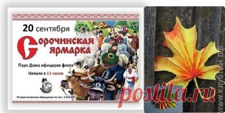 Завтра 20 сентября 2015 года состоится Сорочинская ярмарка в парке Дома офицеров флота. Приморцы, посетите ярмарку, будет интересно и весело!
Начало в 11:00