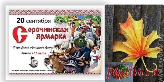 Завтра 20 сентября 2015 года состоится Сорочинская ярмарка в парке Дома офицеров флота. Приморцы, посетите ярмарку, будет интересно и весело!
Начало в 11:00