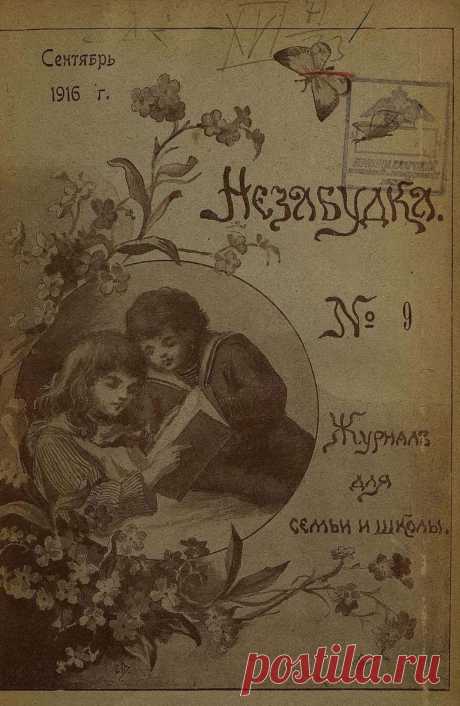 Незабудка_1916_№ 09. Сентябрь: журнал для семьи...