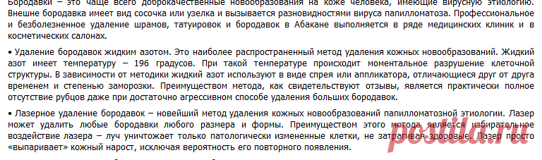 Удаление бородавок в Абакане лазером и азотом – цены, отзывы

Где удалить бородавки в Абакане. Бородавки - это чаще всего доброкачественные новообразования на коже человека, имеющие вирусную этиологию. Внешне бородавка имеет вид сосочка или узелка и вызывается разновидностями вируса папилломатоза.
Где удалить бородавки в Абакане