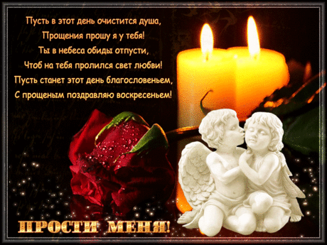 флеш открытки | Прощенное воскресенье!