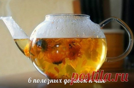 6 ПОЛЕЗНЫХ ДОБАВОК К ЧАЮ: 1. Анис - его плоды полезно добавлять в чай, как только у вас появилось неприятное шероховатое ощущение в горле. Такой чай можно принимать и если кашель уже начался - вылечится получится гораздо быстрее. 2. Жасмин - он помогает справиться с общим упадком сил и симптомами хронической усталости, поднимет пониженное артериальное давление и возбуждает аппетит. 3. Имбирь - корень имбиря можно натирать на терке и заваривать кипятком или же добавлять кусочки сразу в заварку.…