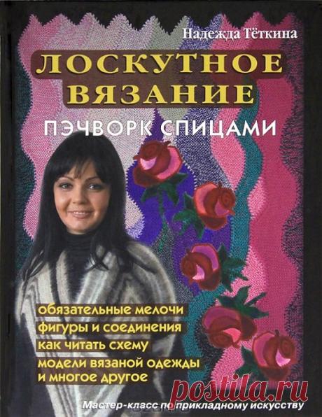 Лоскутное вязание - Вязание пэчворк (Надежда Теткина)