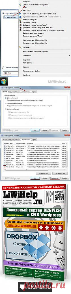 Автозагрузка в Windows 7 | Компьютерные советы в картинках, шаг за шагом!