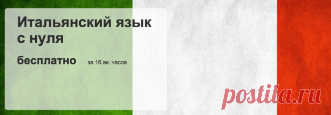 Бесплатный онлайн курс по Итальянскому. Интересная методика.