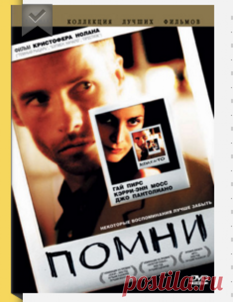 Помни