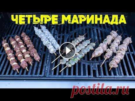 Четыре маринада для дачного ужина. Шашлык на любой вкус. Сегодня у нас ролик &quot;Захлебнись слюной&quot;. Делаем четыре вида шашлыка, так чтобы угодить всей семье. #Маринады #Шашлыки #Ужин #Шефповар #Васил...