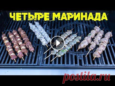 Четыре маринада для дачного ужина. Шашлык на любой вкус. Сегодня у нас ролик "Захлебнись слюной". Делаем четыре вида шашлыка, так чтобы угодить всей семье. #Маринады #Шашлыки #Ужин #Шефповар #Васил...