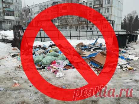 Что делать, если во дворе происходит «мусорный беспредел»?

Если вы стали свидетелем нелегальной свалки, мусор в вашем дворе вывозится редко или не по расписанию, нет контейнеров или у вас имеются другие вопросы по проведению «мусорной реформы», вы можете:

1. Позвонить на горячую линию по «мусорной реформе» по бесплатному номеру +7-800-555-97-76;
Показать полностью…