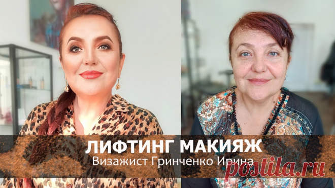 ЛИФТИНГ МАКИЯЖ/ПРЕОБРАЖЕНИЕ ОТ ГРИНЧЕНКО ИРИНЫ Лифтинг макияж, омолаживающий макияж, преображение от Проф. мастера Гринченко Ирины, аnti-aging makeup, lifting makeup, makeup upanheben. МОЯ ШКОЛА ВИЗАЖА В ...