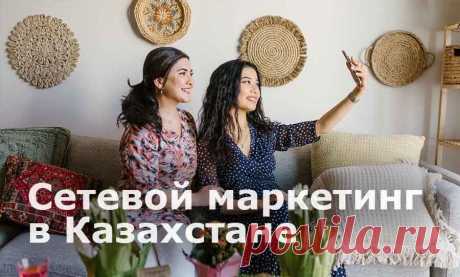Сетевой маркетинг в Казахстане

Казахстан, как страна с активно развивающейся экономикой, является очень перспективной бизнес-ареной. В статье, мы рассказываем об особенностях их законодательства и менталитета - нюансах которые нужны каждому, кто хочет открыть для себя новый рынок