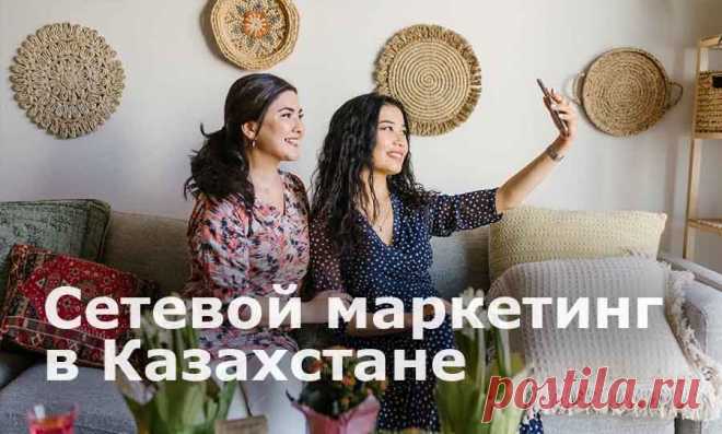 Сетевой маркетинг в Казахстане

Казахстан, как страна с активно развивающейся экономикой, является очень перспективной бизнес-ареной. В статье, мы рассказываем об особенностях их законодательства и менталитета - нюансах которые нужны каждому, кто хочет открыть для себя новый рынок