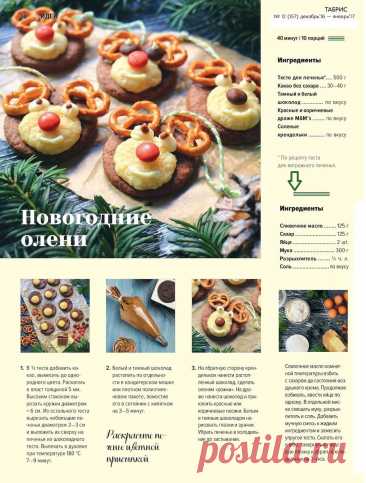 Печенье &quot;Новогодние олени&quot;