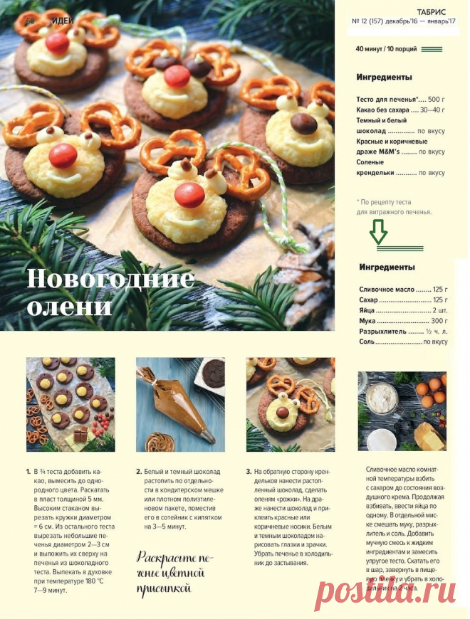 Печенье "Новогодние олени"