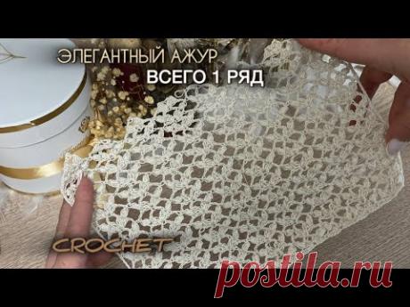 Как связать изысканный АЖУР ЗА 1 РЯД ? Показываю!