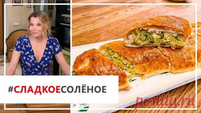 Хрустящий капустный штрудель от Юлии Высоцкой | #сладкоесолёное №88 (18+)