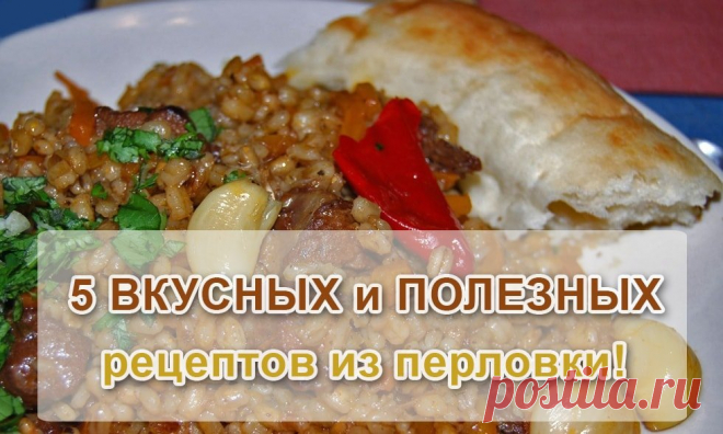 💖5 рецептов ВКУСНЫХ и ПОЛЕЗНЫХ кушаний из перловки! - Семейный Портал   ПЕРЛОВКА — ЭТО КАША КРАСОТЫ. С её помощью можно ЛЕГКО СНИЗИТЬ ВЕС! 💖5 рецептов ВКУСНЫХ и ПОЛЕЗНЫХ кушаний из перловки! Перловка попросту может претендовать на звание «каши красоты»! Диетологи советуют употреблять перловку тем, кто желает расстаться с лишними килограммами, ведь сытная каша содержит вещества, препятствующие отложению жира!Понравилось?👍 Поделись с друзьями!💑🌸🔆 ПЕРЛОВКА попросту может претендовать …