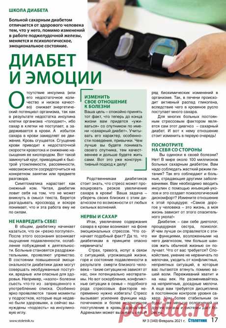 Диабет и эмоции (школа диабета)