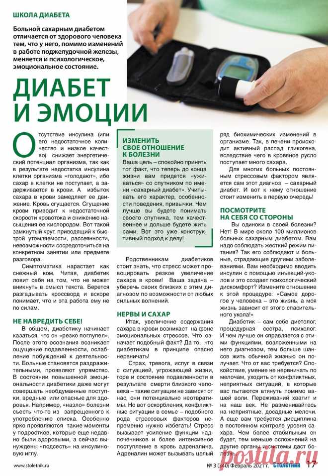 Диабет и эмоции (школа диабета)