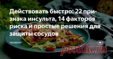 Действовать быстро: 22 признака инсульта, 14 факторов риска и простые решения для защиты сосудов Статья автора «Nice&Easy» в Дзене ✍: Всем привет!