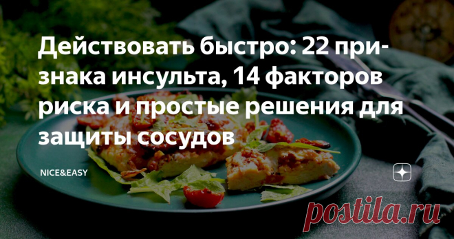 Действовать быстро: 22 признака инсульта, 14 факторов риска и простые решения для защиты сосудов Статья автора «Nice&Easy» в Дзене ✍: Всем привет!