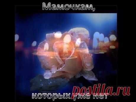 ❤ Дорогая МАМА,я пишу тебе,
Очень одиноко здесь мне...на Земле.
Ты сейчас,наверное,в лёгких облаках,
И дрожит улыбка на твоих губах.
Я лишь умоляю,поддержи меня,
Образ твой витает,за собой маня.
Знаю,ты всё видишь:как мне нелегко,
И какая рана в сердце глубоко.
Помоги,родная,защити от бед.
Помоги услышать твой потом ответ...
Страшно жить на свете без забот твоих,
Я храню их в мыслях и в мечтах моих.
Вечно буду помнить я твоё тепло,
От него так сразу на душе светло!
Ты меня любила,как никто друго