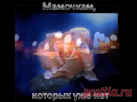 ❤ Дорогая МАМА,я пишу тебе,
Очень одиноко здесь мне...на Земле.
Ты сейчас,наверное,в лёгких облаках,
И дрожит улыбка на твоих губах.
Я лишь умоляю,поддержи меня,
Образ твой витает,за собой маня.
Знаю,ты всё видишь:как мне нелегко,
И какая рана в сердце глубоко.
Помоги,родная,защити от бед.
Помоги услышать твой потом ответ...
Страшно жить на свете без забот твоих,
Я храню их в мыслях и в мечтах моих.
Вечно буду помнить я твоё тепло,
От него так сразу на душе светло!
Ты меня любила,как никто друго