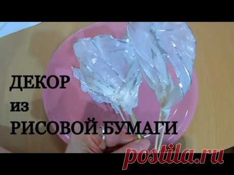 ОРИГИНАЛЬНЫЙ ДЕКОР из РИСОВОЙ бумаги  /Декор для ТОРТА / Всё ЛЕГКО и ПРОСТО/ Olya konditer
