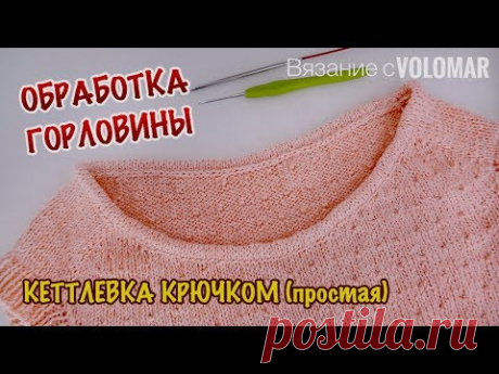 ОБРАБОТКА ГОРЛОВИНЫ // КЕТТЛЕВКА В КАРМАН КРЮЧКОМ (ЛЕГКАЯ)