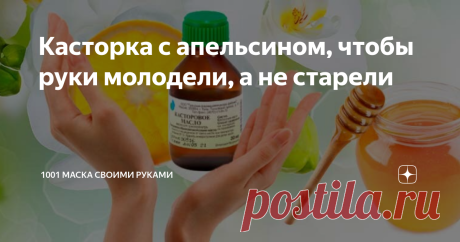 Касторка с апельсином, чтобы руки молодели, а не старели Маска из серии: все гениальное просто. Готовится из подручных продуктов за пару минут.  Эффект же обратно пропорционален затраченным усилиям.
Рецепт:
смешайте касторку (2 части) с измельченной мякотью  апельсина (1 часть) и медом (1 часть),