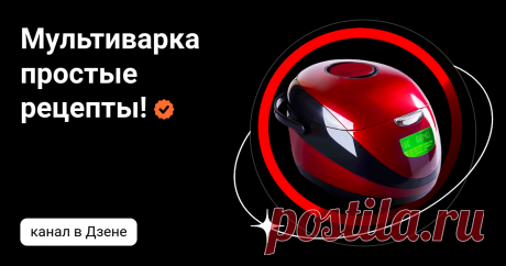 Мультиварка простые рецепты! | Дзен