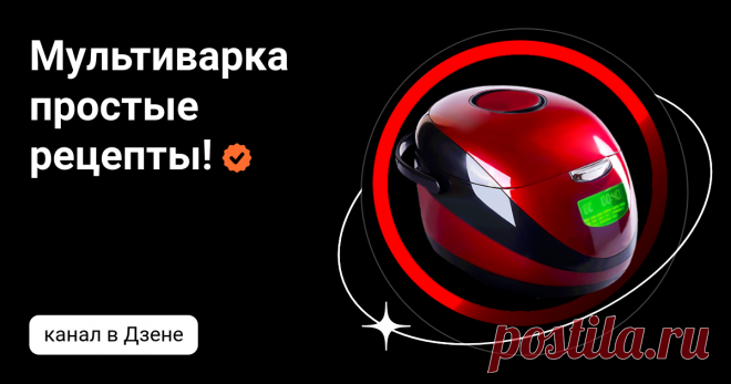 Мультиварка простые рецепты! | Дзен