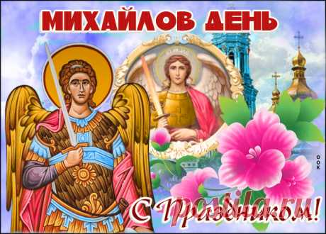 Картинка с праздником Михайлов День