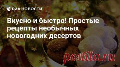 Вкусно и быстро! Простые рецепты необычных новогодних десертов Зимние каникулы — время для семейных чаепитий, для того, чтобы испечь торт или кекс вместе с близкими или приготовить самому, сделав сюрприз родным. Несложные... РИА Новости, 02.09.2024
