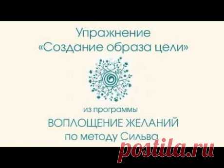 Бесплатное упражнение «Создание образа цели»