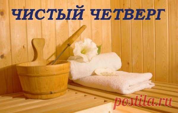 25 апреля - Чистый четверг. Обычаи и традиции Чистого четверга.