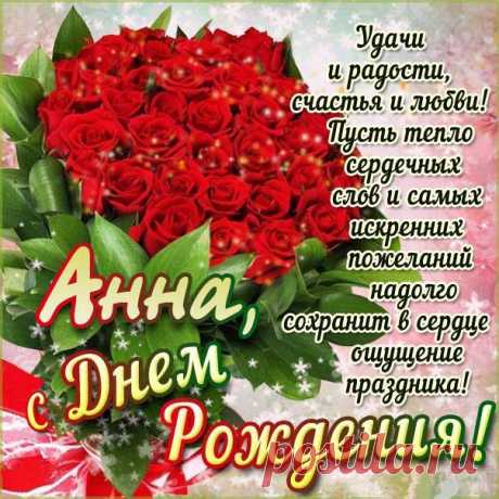 С днем рождения Анечка самые лучшие открытки Высказывания с днём именин в открытках