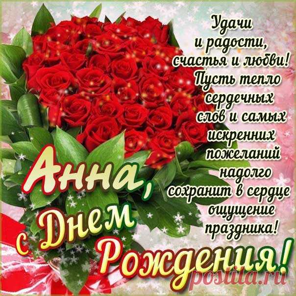 С днем рождения Анечка самые лучшие открытки Высказывания с днём именин в открытках