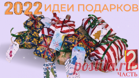 Оформление подарков к Новому Году 2ч.- Идеи Новогодних подарков | Сделай сам с Sofia Raven | Дзен
